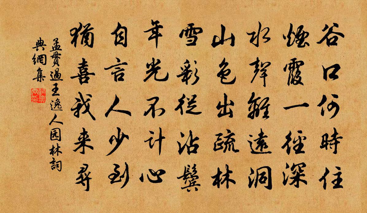 孟贯过王逸人园林书法作品欣赏