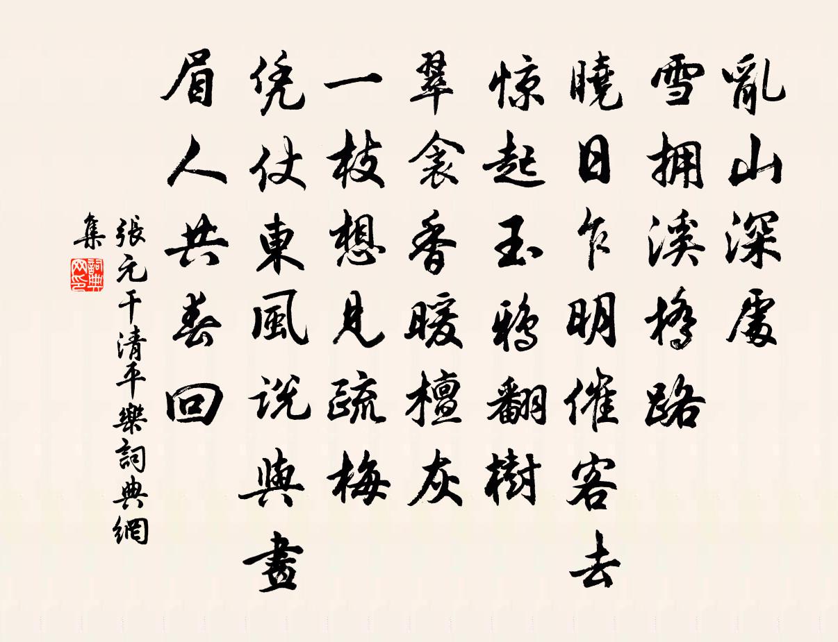 张元干清平乐书法作品欣赏