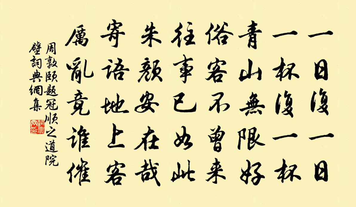 周敦颐题冠顺之道院壁书法作品欣赏