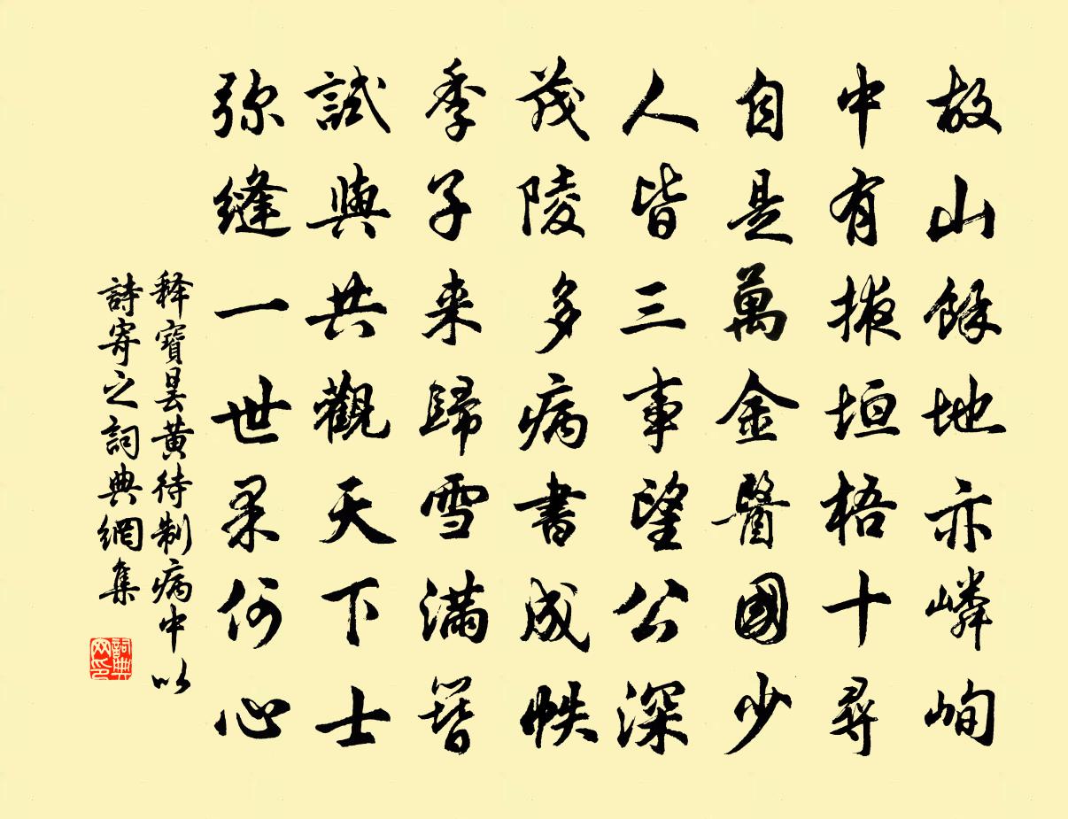 释宝昙黄待制病中以诗寄之书法作品欣赏