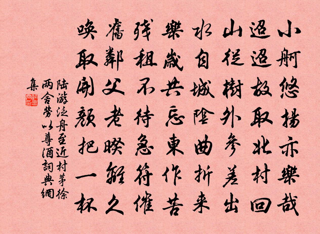 陆游泛舟至近村茅徐两舍劳以尊酒书法作品欣赏