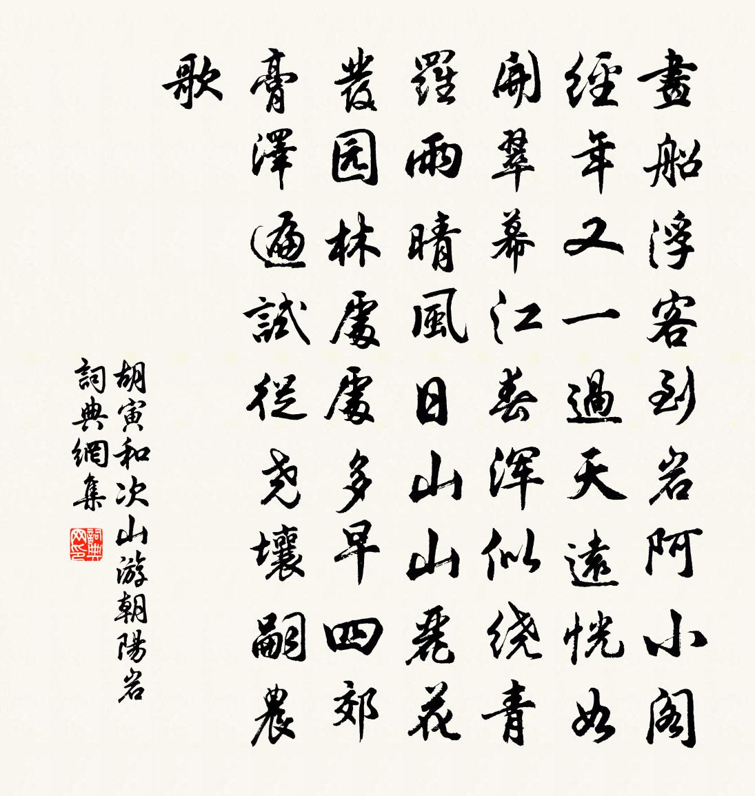 胡寅和次山游朝阳岩书法作品欣赏