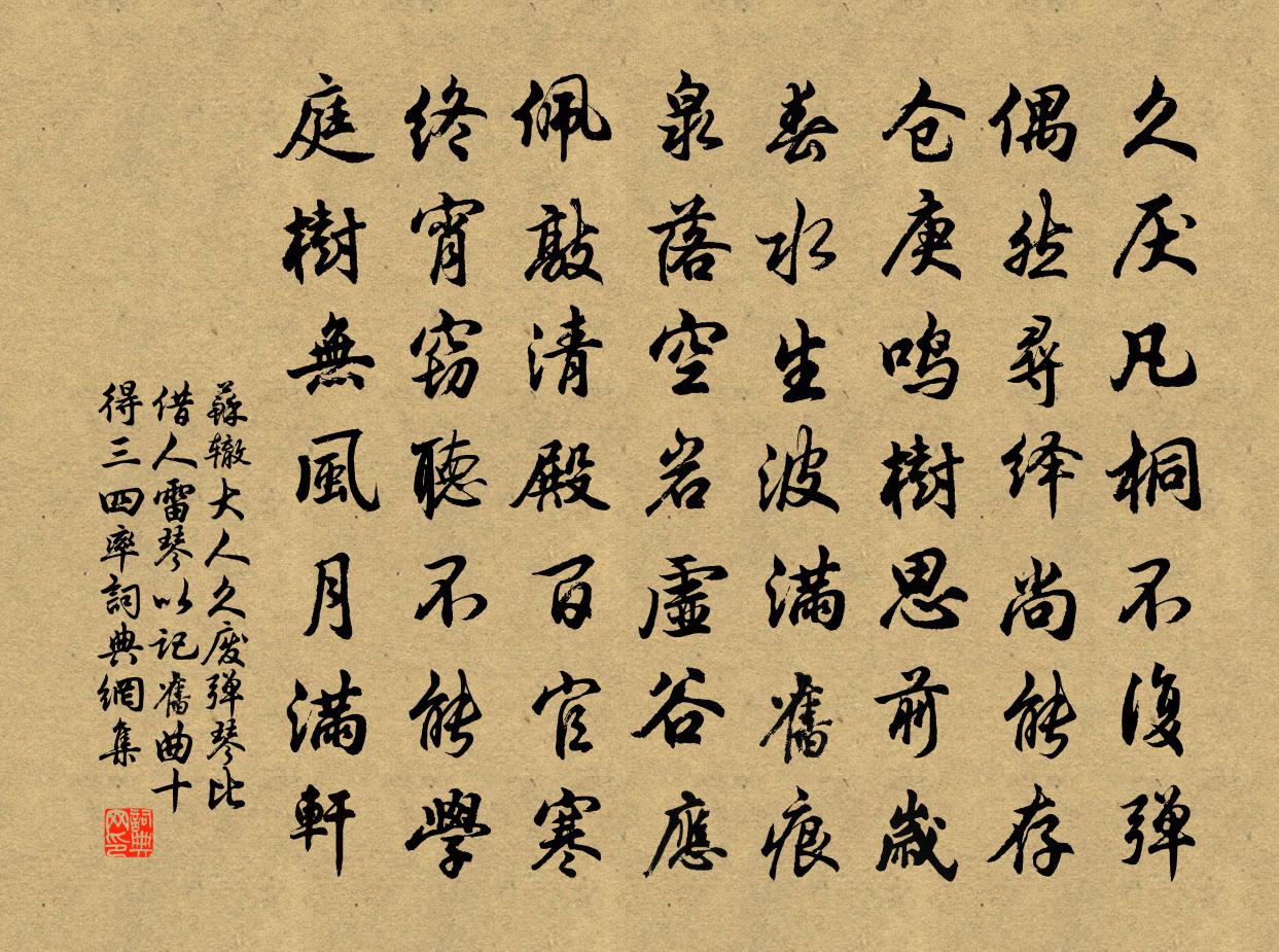 苏辙大人久废弹琴比借人雷琴以记旧曲十得三四率书法作品欣赏