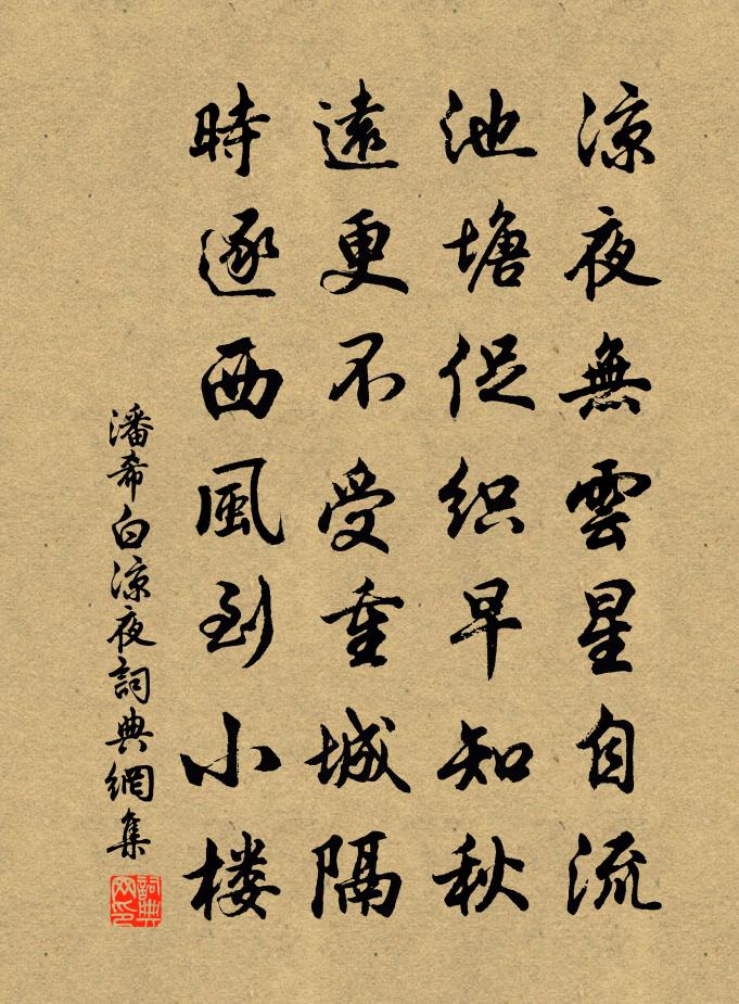 潘希白凉夜书法作品欣赏