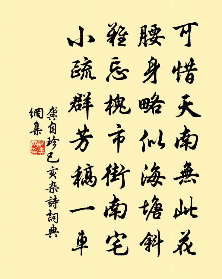 龚自珍已亥杂诗 204书法作品欣赏