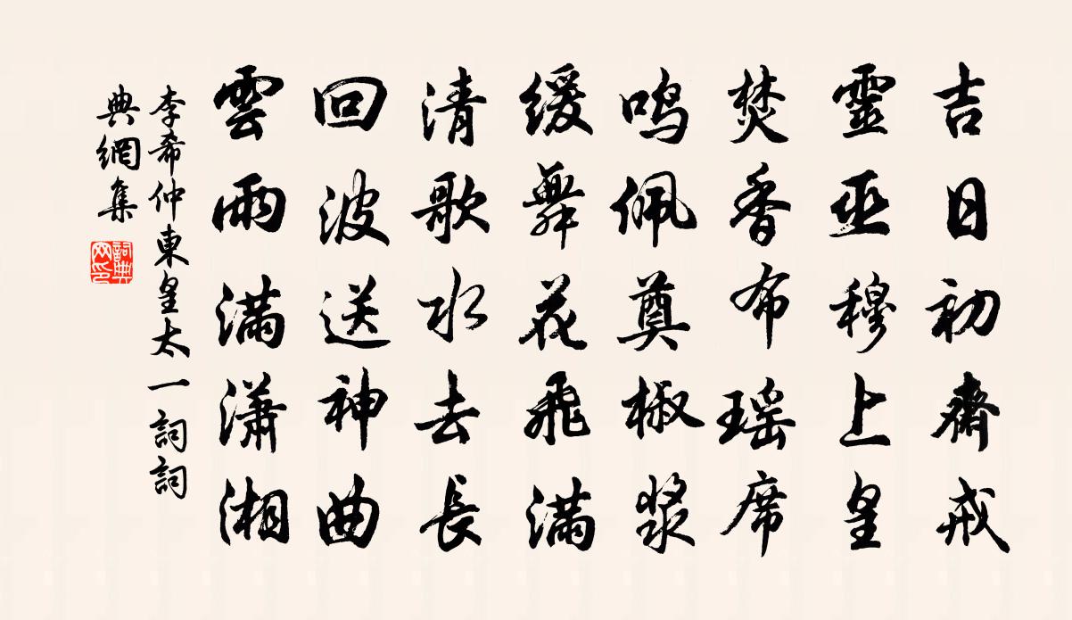 李希仲东皇太一词书法作品欣赏