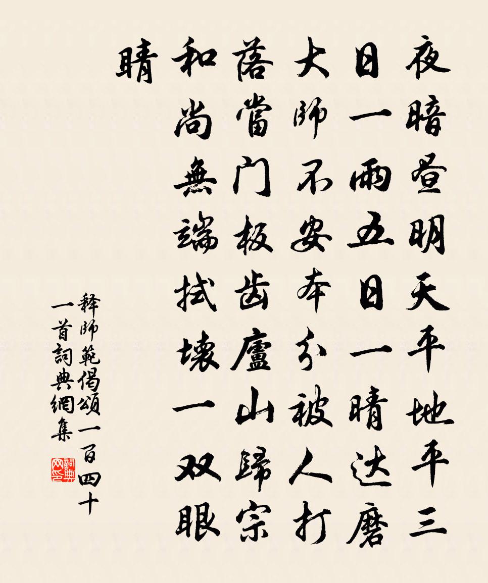 释师范偈颂一百四十一首书法作品欣赏