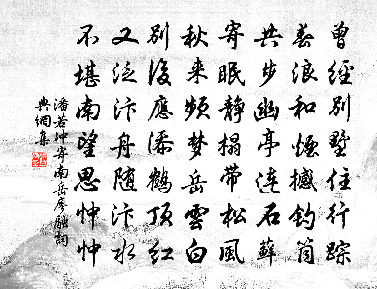 潘若冲寄南岳廖融书法作品欣赏
