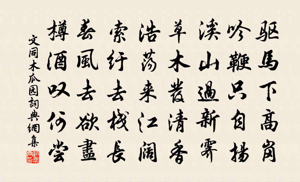 文同木瓜园书法作品欣赏