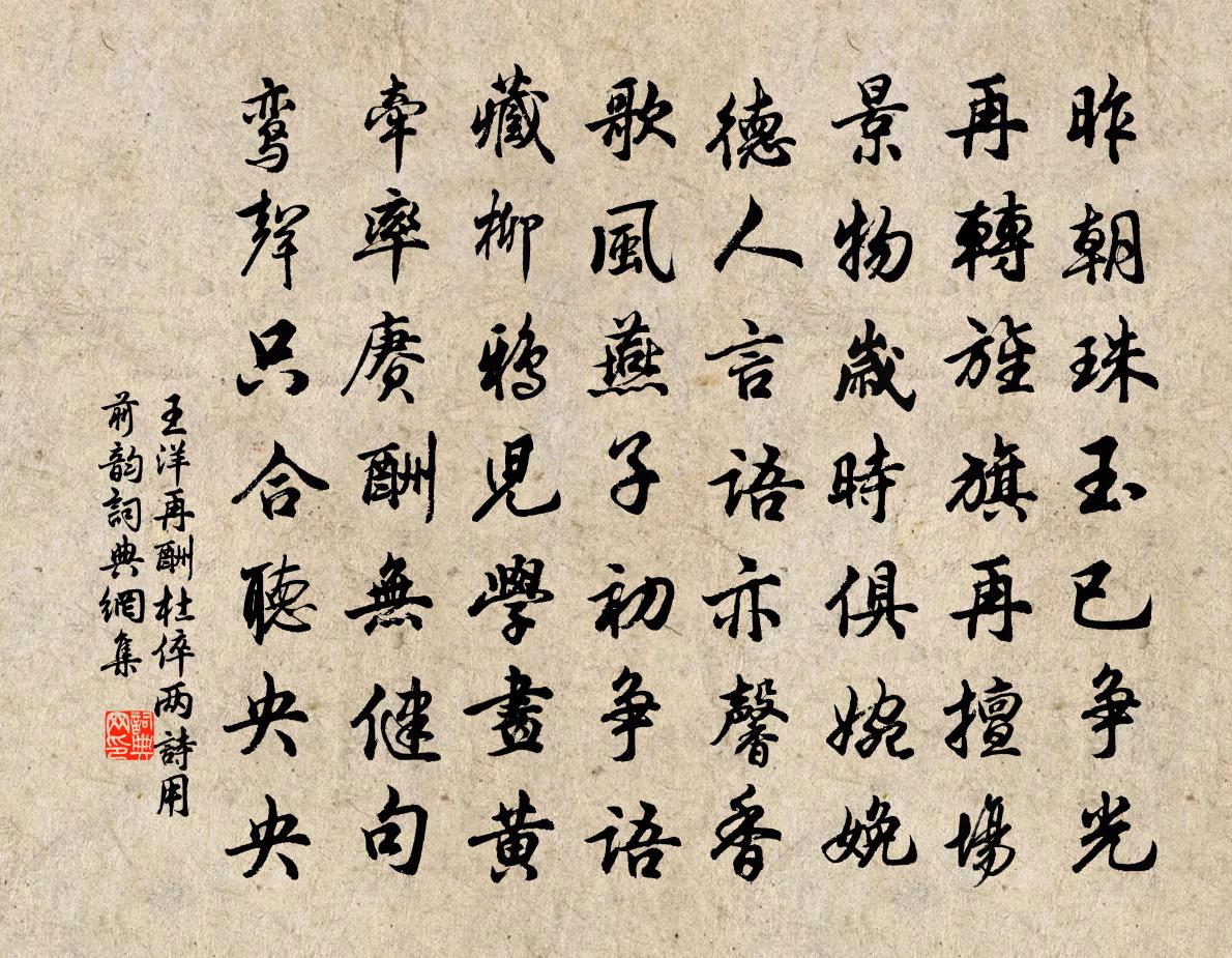 王洋再酬杜倅两诗用前韵书法作品欣赏