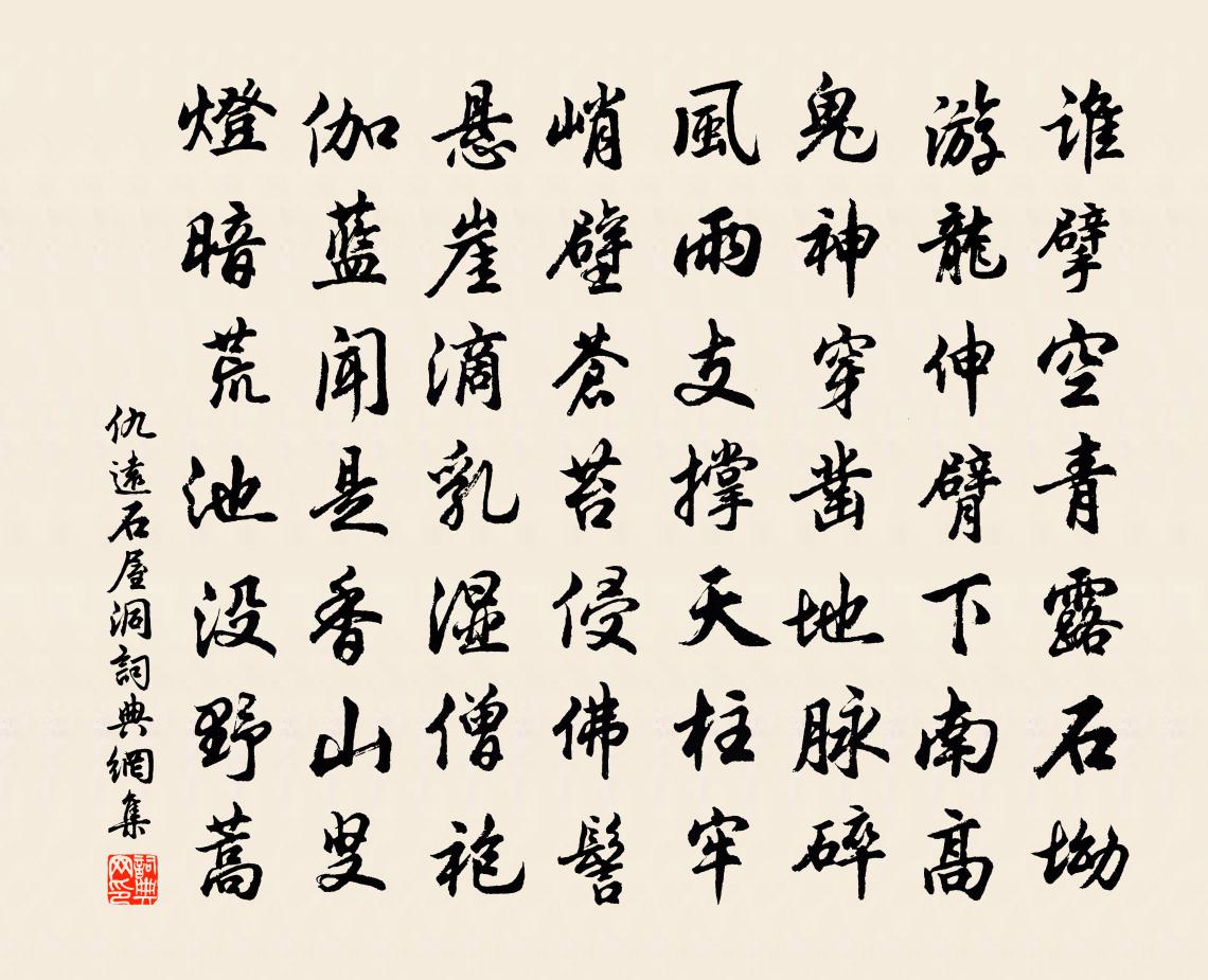 仇远石屋洞书法作品欣赏