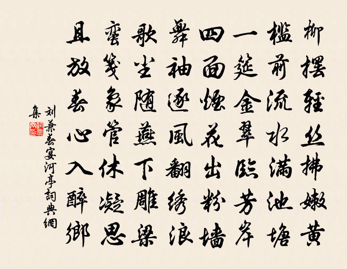刘兼春宴河亭书法作品欣赏