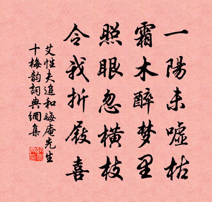 艾性夫追和晦庵先生十梅韵书法作品欣赏