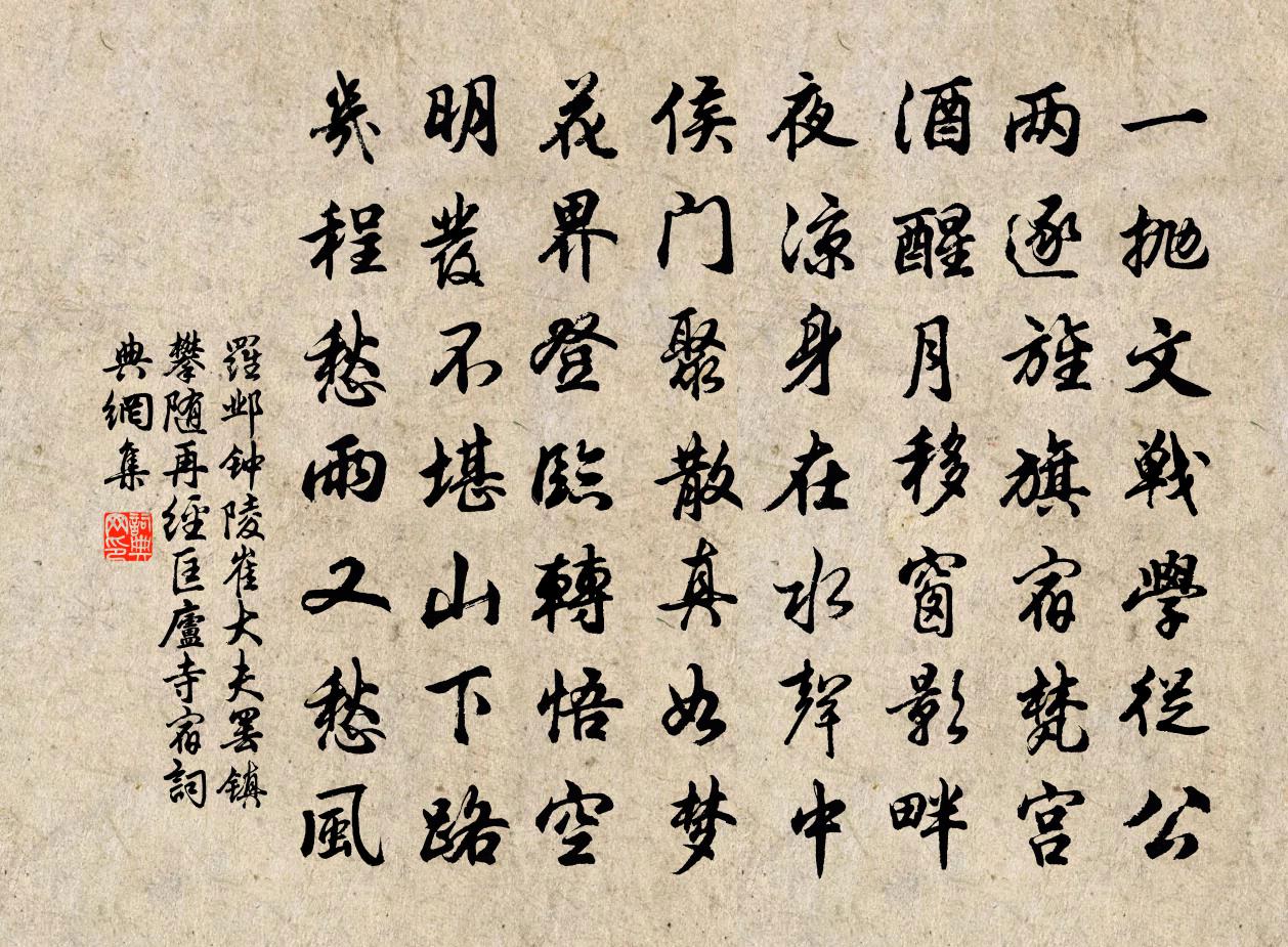罗邺钟陵崔大夫罢镇攀随再经匡庐寺宿书法作品欣赏