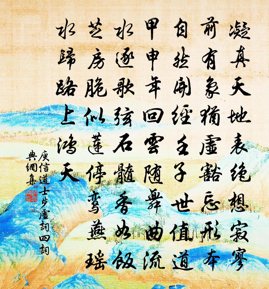 庾信道士步虚词 四书法作品欣赏