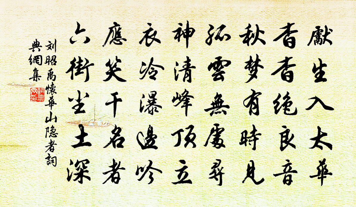刘昭禹怀华山隐者书法作品欣赏