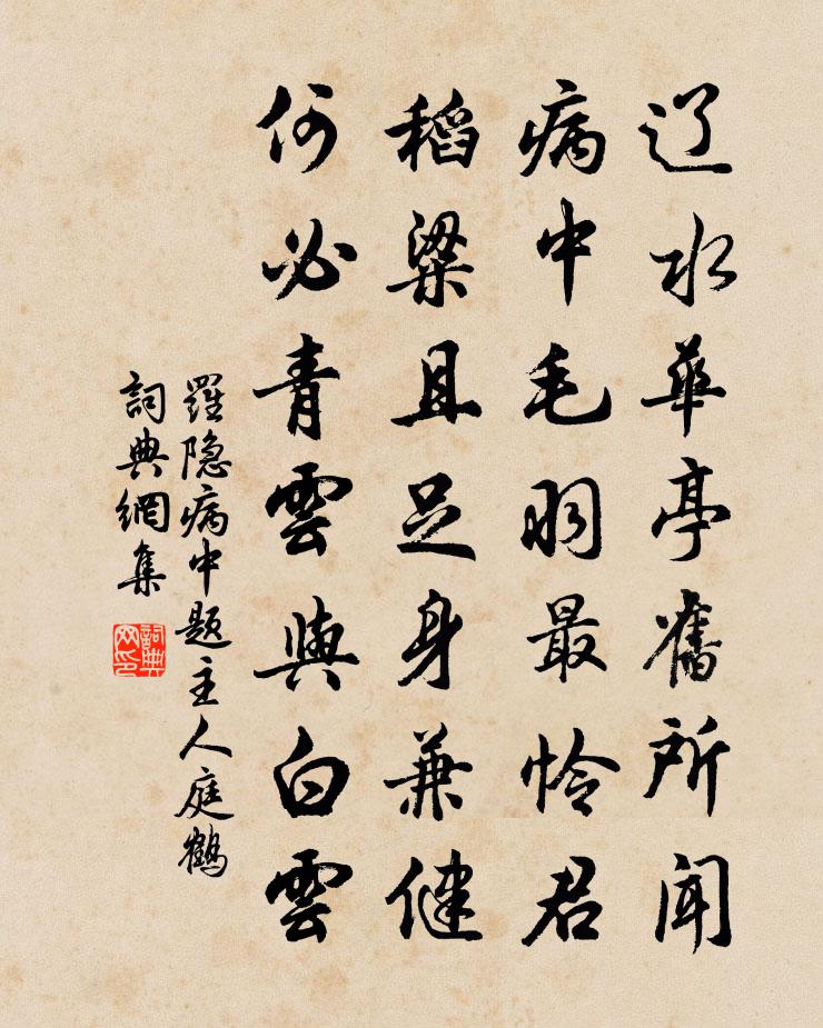 罗隐病中题主人庭鹤书法作品欣赏