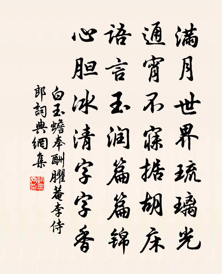 白玉蟾奉酬臞菴李侍郎书法作品欣赏