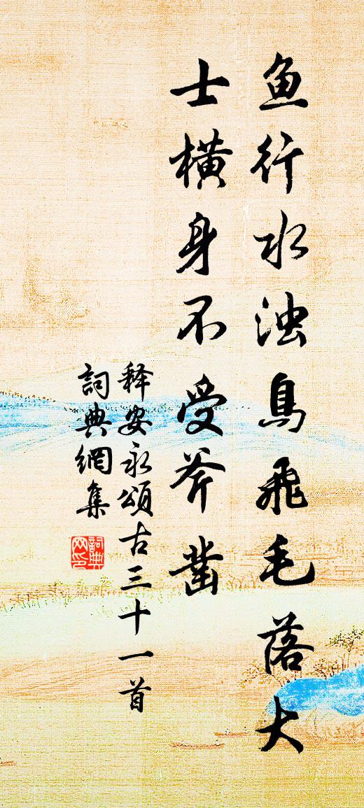 释安永颂古三十一首书法作品欣赏