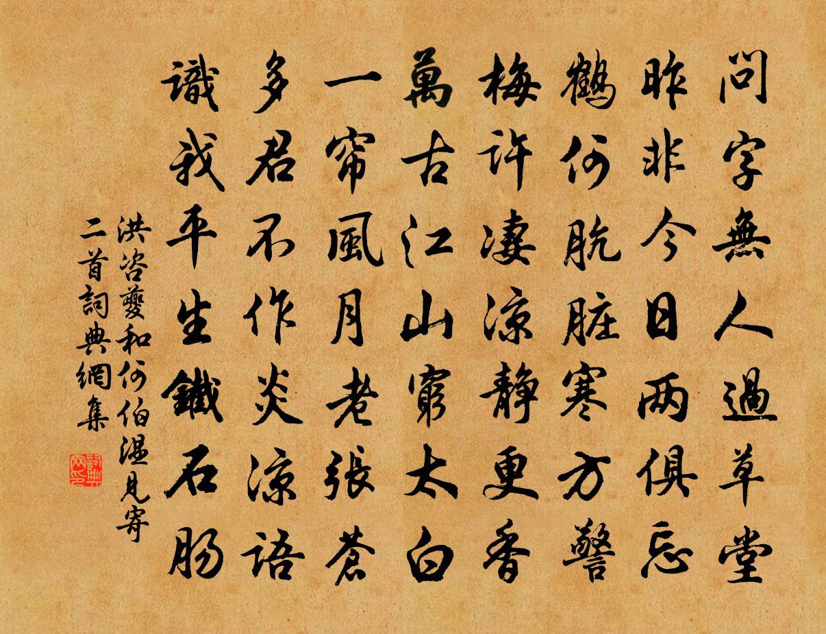 洪咨夔和何伯温见寄二首书法作品欣赏