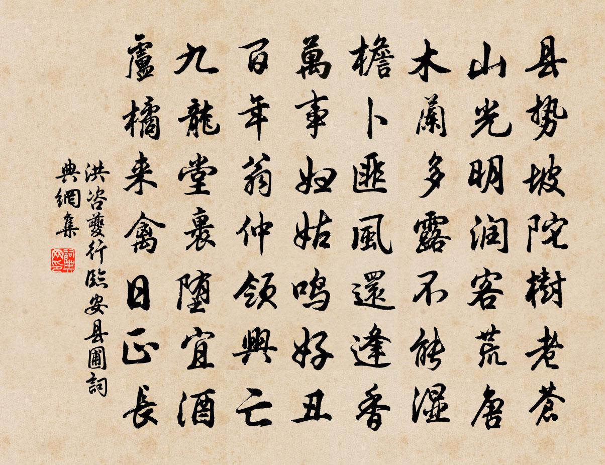 洪咨夔行临安县圃书法作品欣赏