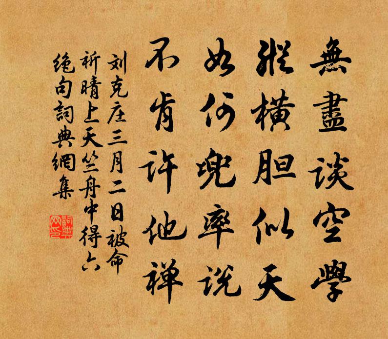 刘克庄三月二日被命祈晴上天竺舟中得六绝句书法作品欣赏