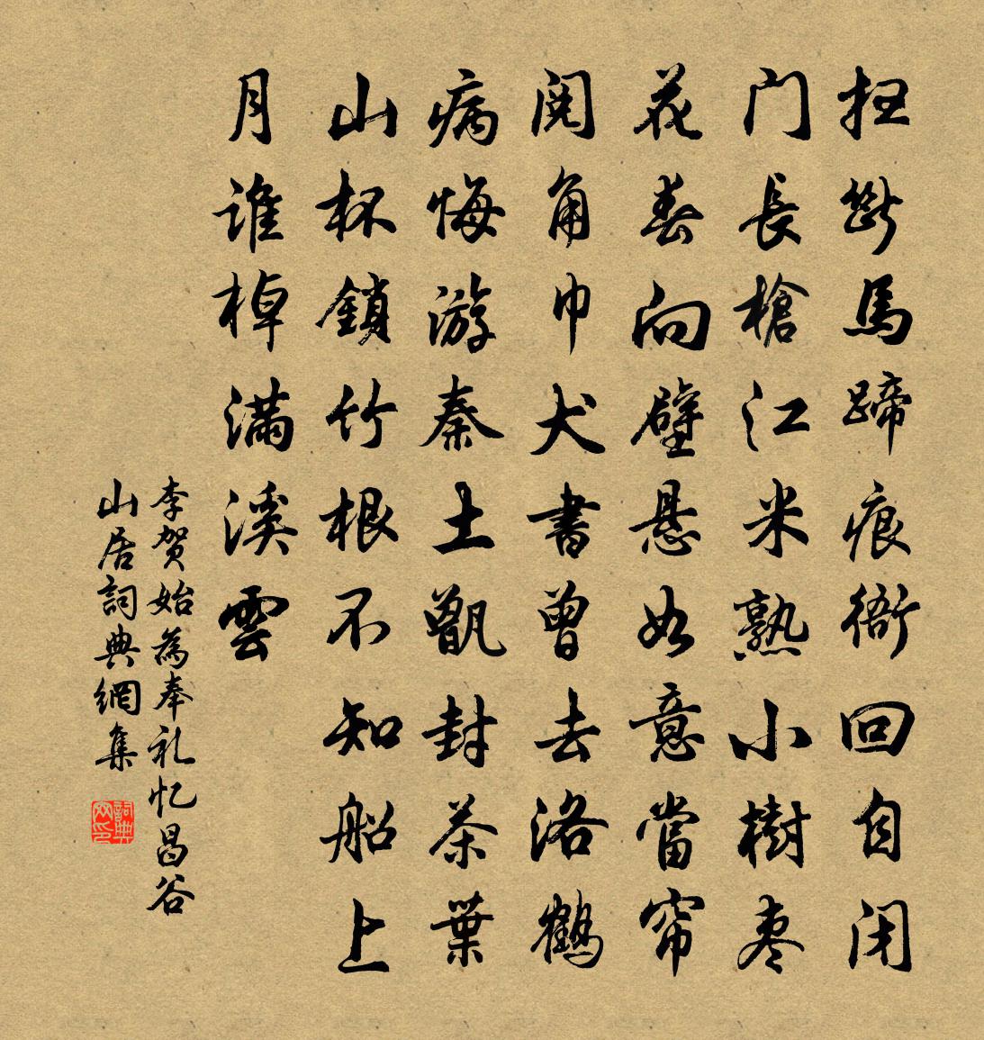 李贺始为奉礼忆昌谷山居书法作品欣赏
