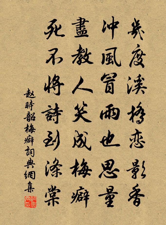 赵时韶梅癖书法作品欣赏
