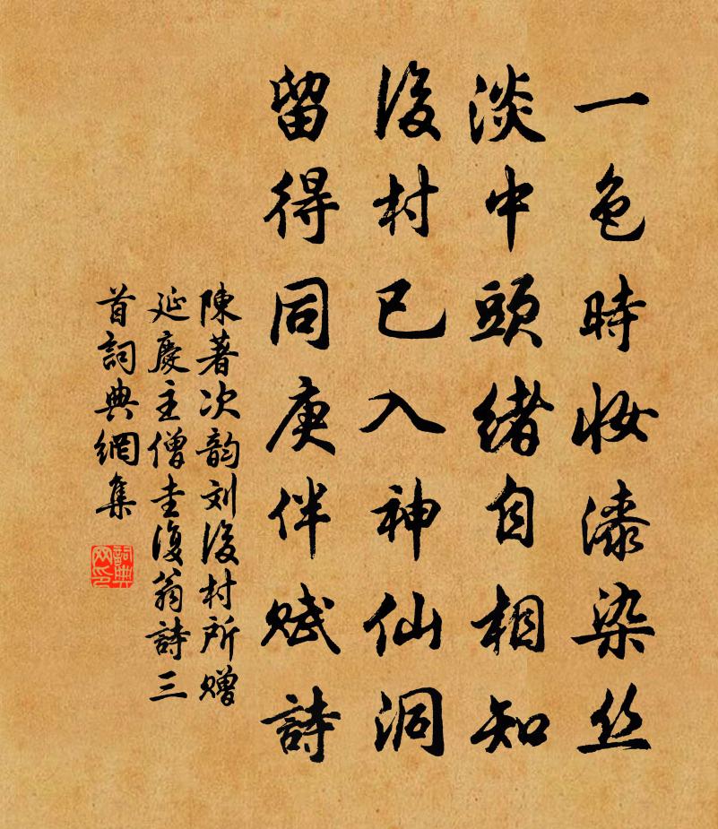 陈著次韵刘后村所赠延庆主僧圭复翁诗三首书法作品欣赏