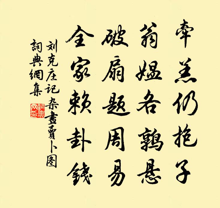 刘克庄记杂画卖卜图书法作品欣赏