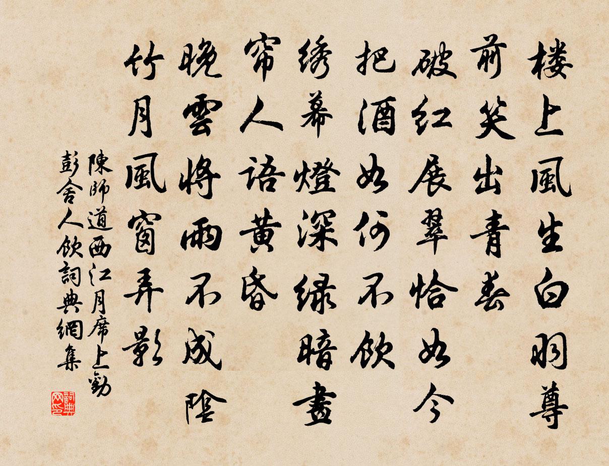 陈师道西江月（席上劝彭舍人饮）书法作品欣赏