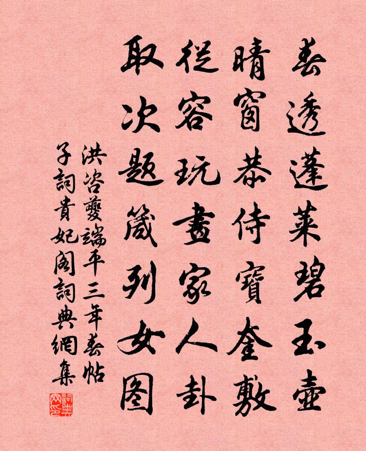 洪咨夔端平三年春帖子词贵妃阁书法作品欣赏