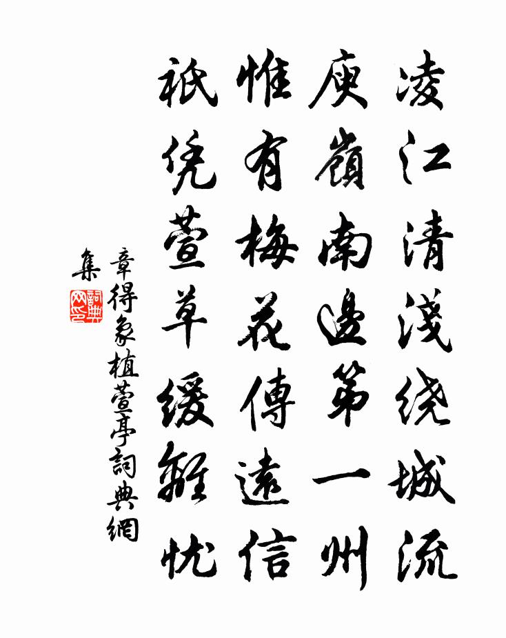 章得象植萱亭书法作品欣赏