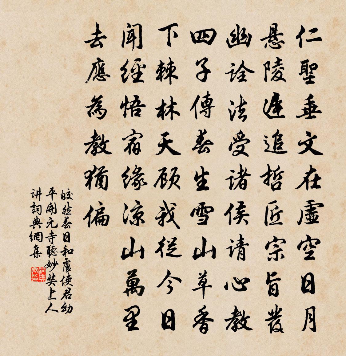 皎然春日和卢使君幼平开元寺听妙奘上人讲书法作品欣赏