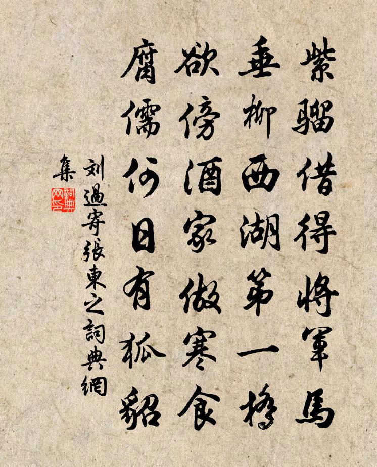 刘过寄张东之书法作品欣赏