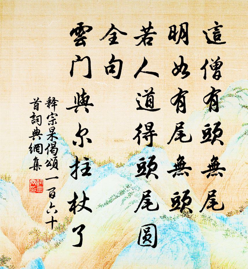 释宗杲偈颂一百六十首书法作品欣赏