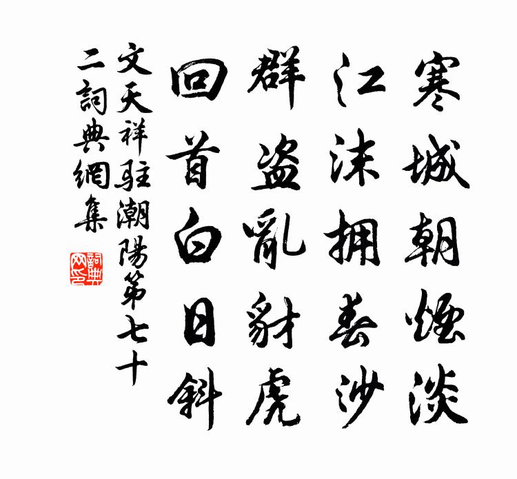 文天祥驻潮阳第七十二书法作品欣赏