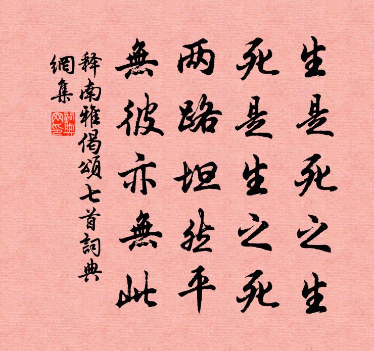 释南雅偈颂七首书法作品欣赏