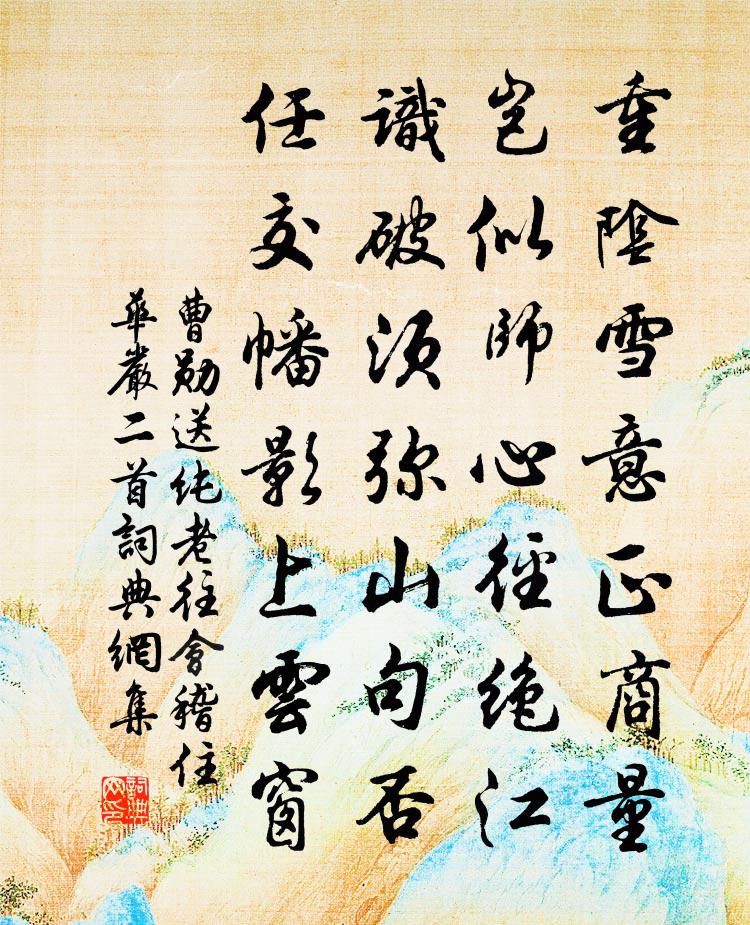 曹勋送纯老往会稽住华严二首书法作品欣赏