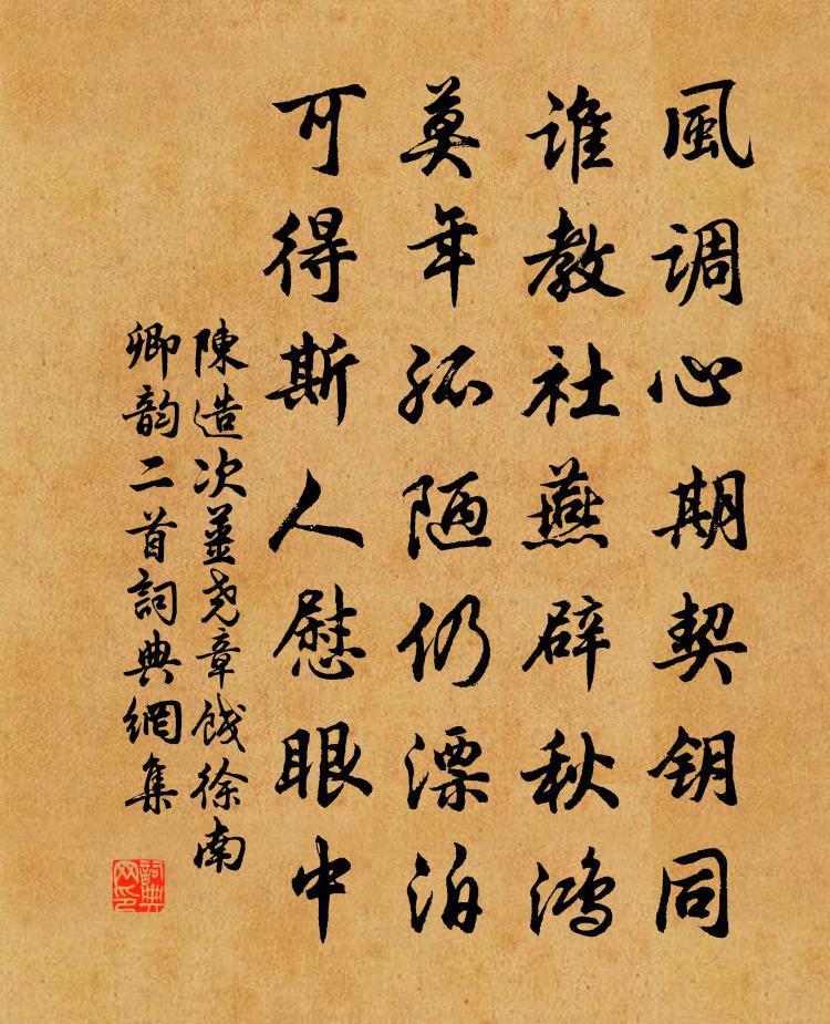 陈造次姜尧章饯徐南卿韵二首书法作品欣赏