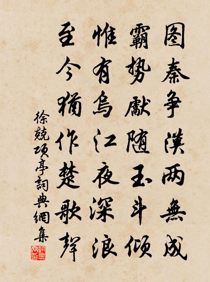 徐兢项亭书法作品欣赏