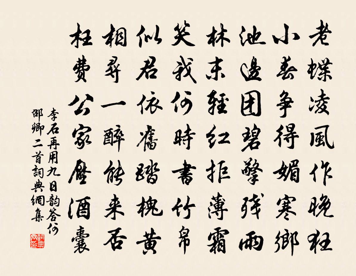 李石再用九日韵答何邵卿二首书法作品欣赏