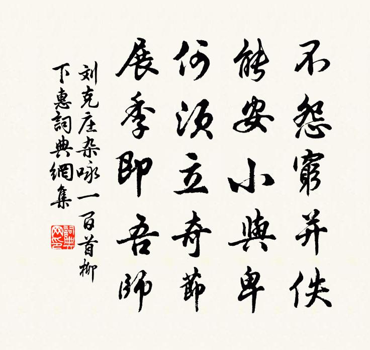 刘克庄杂咏一百首柳下惠书法作品欣赏