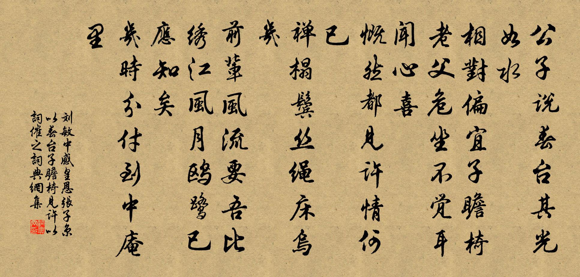 刘敏中感皇恩 张子京以春台子瞻椅见许，以词催之书法作品欣赏