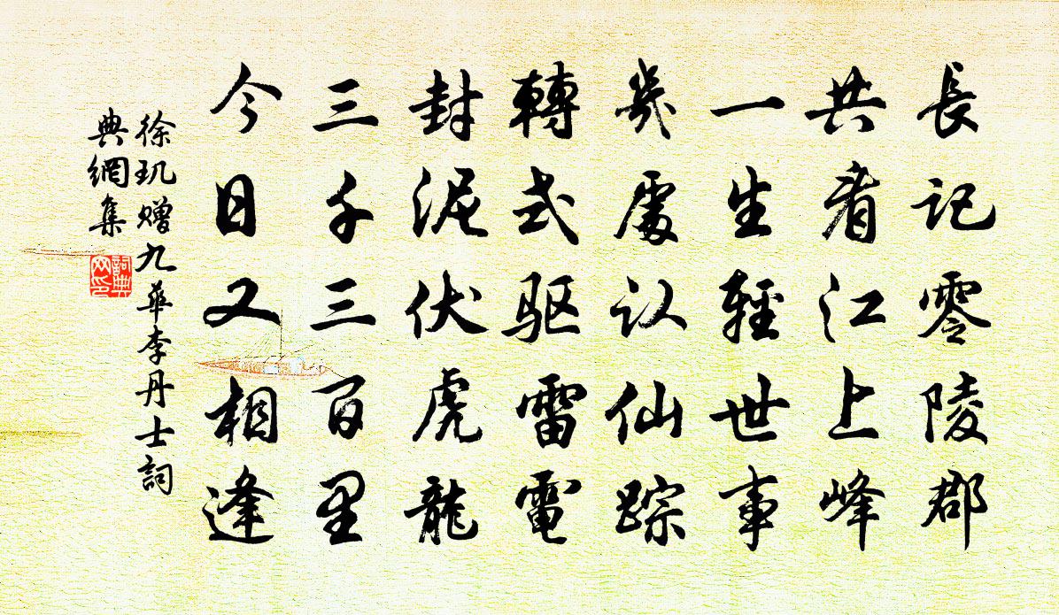 徐玑赠九华李丹士书法作品欣赏