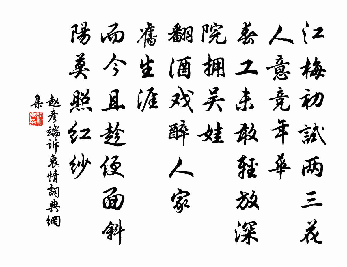 赵彦端诉衷情书法作品欣赏