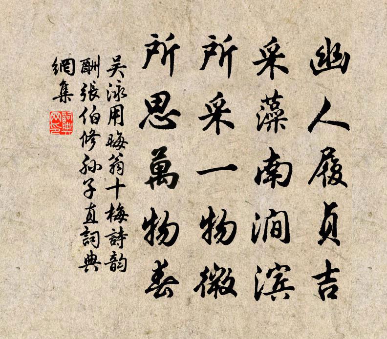 吴泳用晦翁十梅诗韵酬张伯修孙子直书法作品欣赏