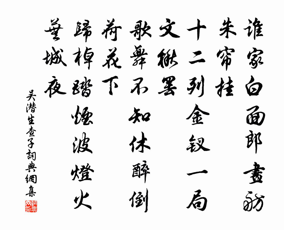 吴潜生查子书法作品欣赏