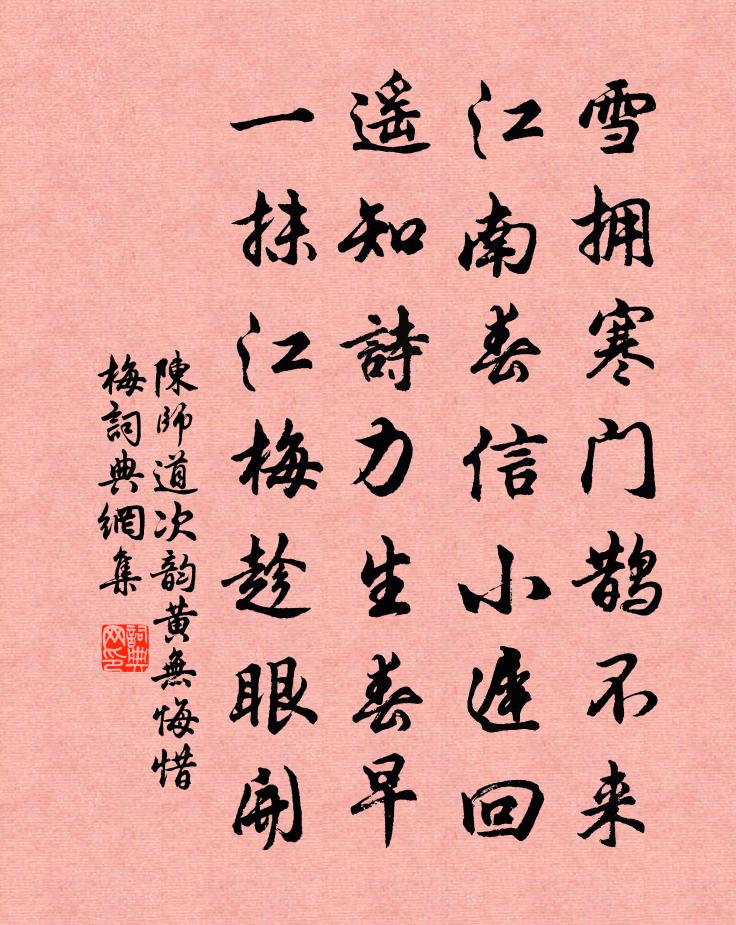 陈师道次韵黄无悔惜梅书法作品欣赏