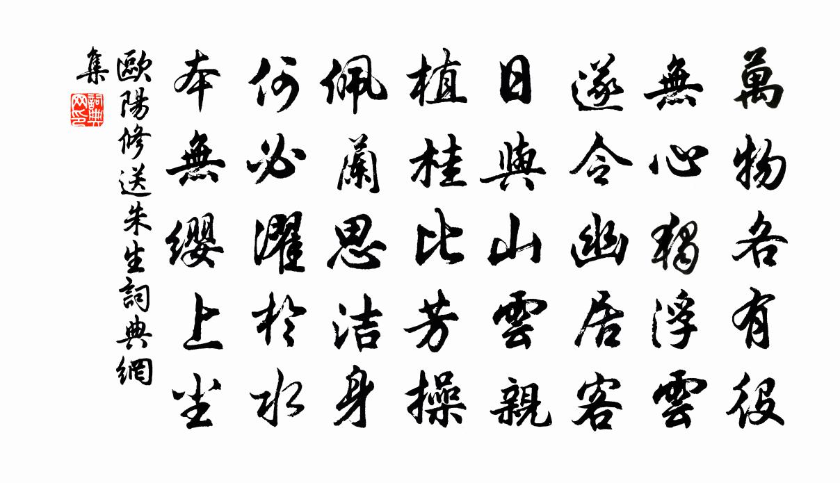 欧阳修送朱生书法作品欣赏